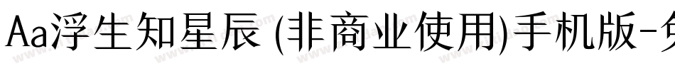 Aa浮生知星辰 (非商业使用)手机版字体转换